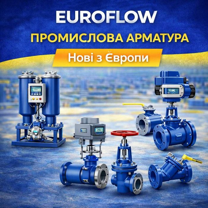 Регулюючий клапан Euroflow, запірна арматура, промислова засувка
