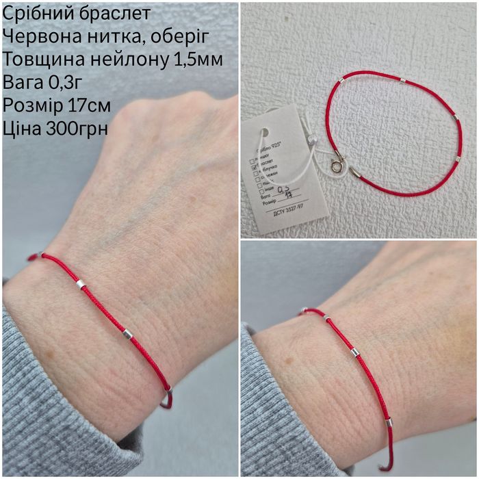 Браслет срібний, оберіг червона ниточка 925