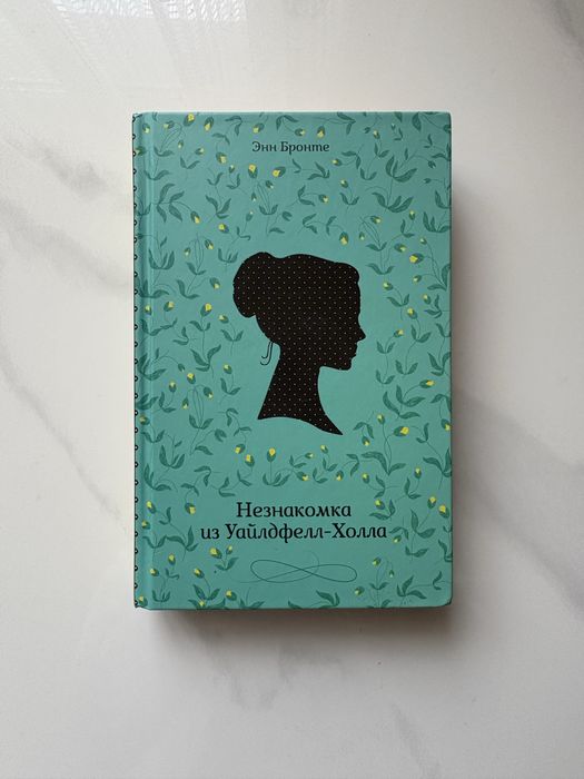 Продам «Незнайомка з Вілдфел-Холу»