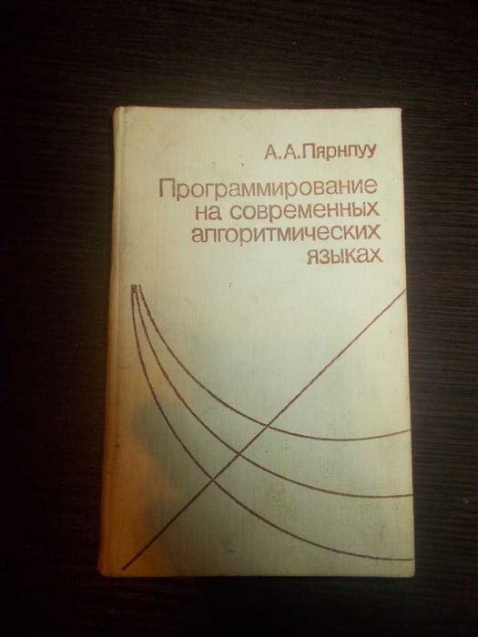 Пярнпуу А.А. Програмування сучасними алгоритмічними мовами