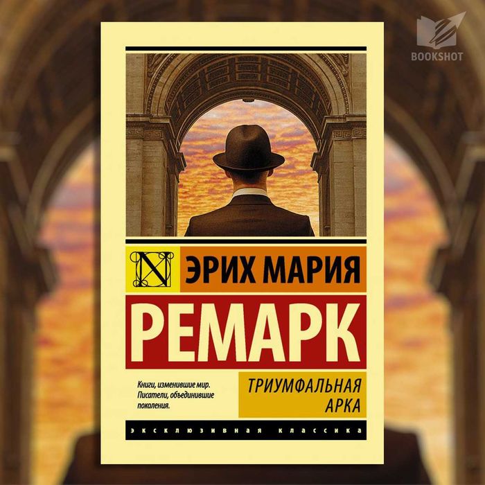 Триумфальная арка. Эрих Мария Ремарк (антивоенный любовный роман)