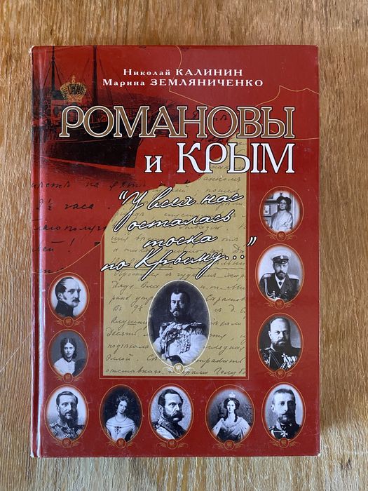 Романовы и Крым Николай Калинин