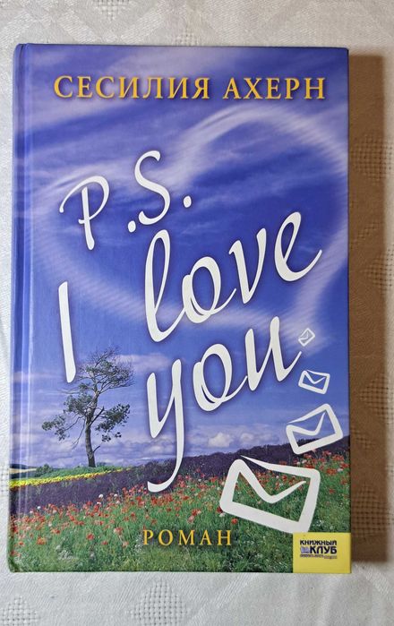 С. Ахерн. P.S. Я люблю тебя