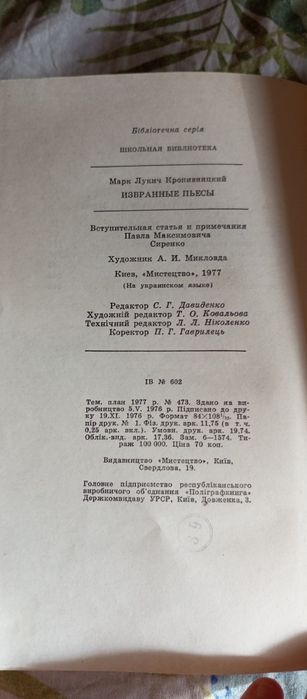 Марко Кропивницький Вибрані п'єси