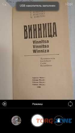 Путеводитель "Винница" (Одесса 1985 г.)