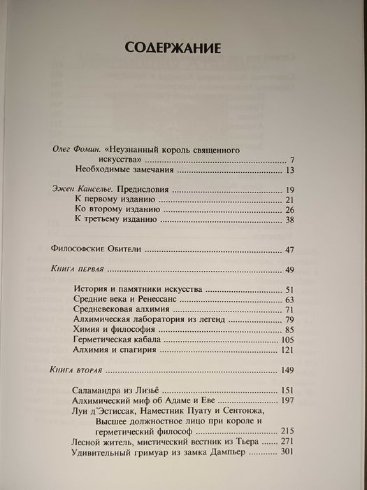 Фулканелли - Философские обители. Алхимия.  Герметический философ.