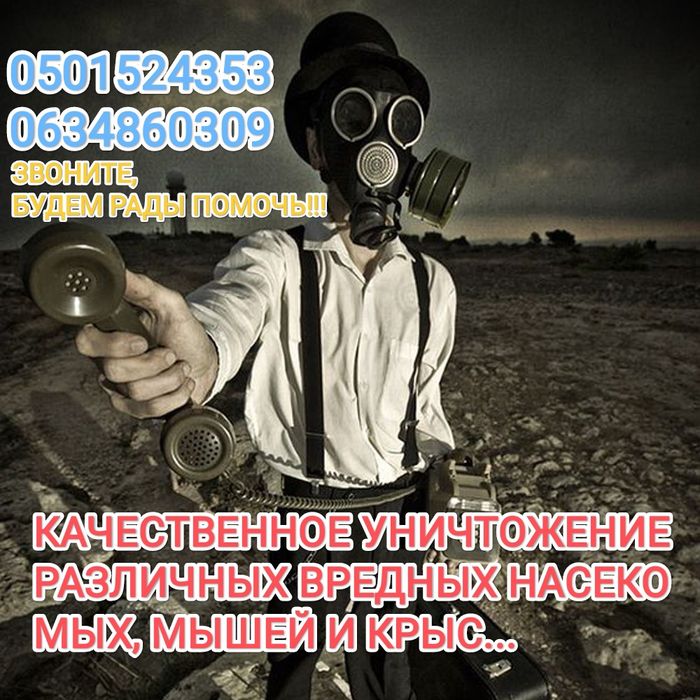 *Уничтожение тараканов , клопов, блох* Дезинфекция (дезинсекция) и дер