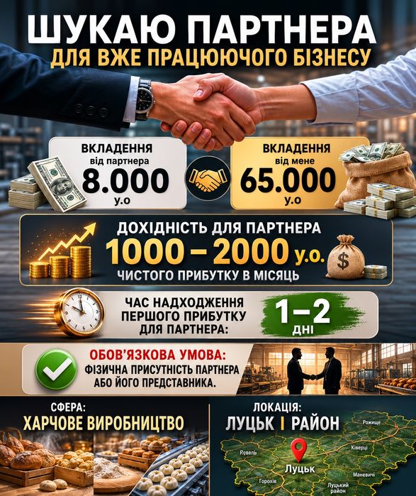 Шукаю партнера,якому віддам частку бізнесу!