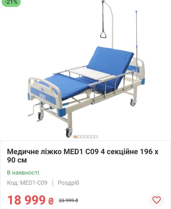 Продам медичне ліжко 4 секційне MED1-C09. Самовивіз м. Кам'янець-Подільський