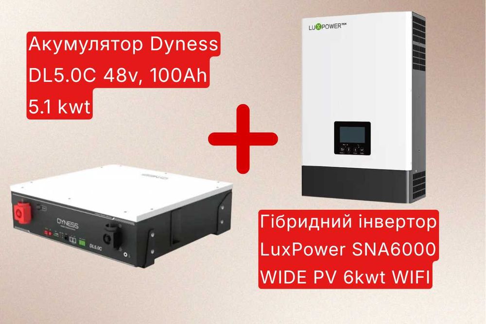 Комплект Інвертор 6kW+Аккумулятор 5.1kW LuxPower+Dyness