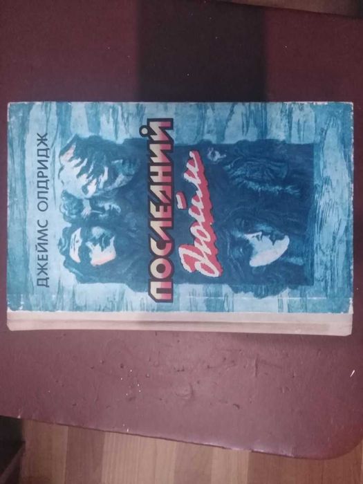книга Джеймс Олдридж Последний Дюйм ( сборник)