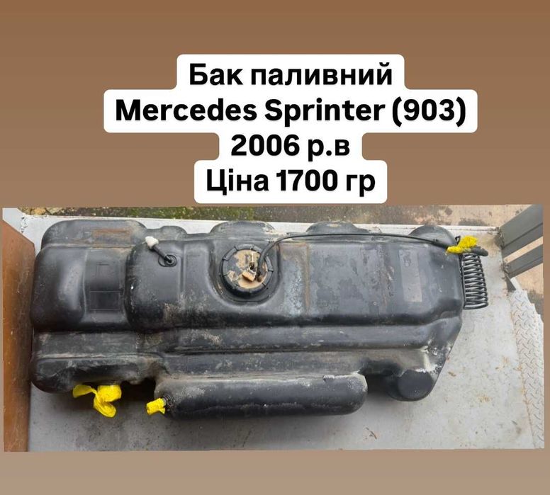 Продам бак паливний Mercedes Sprinter (903)