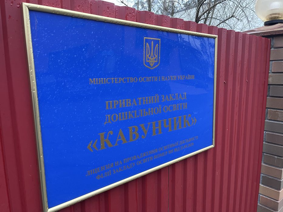 Продаж діючого дитячого садочка «Зелений кавунчик» в Бучі