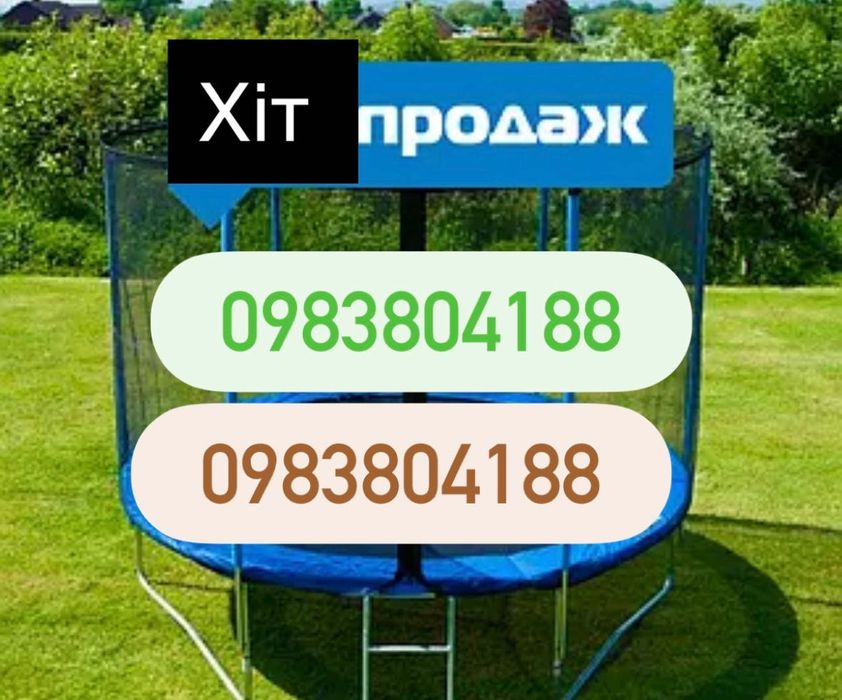 Батут дитячий Hop Sport   140,  183см 252см 312см 374см