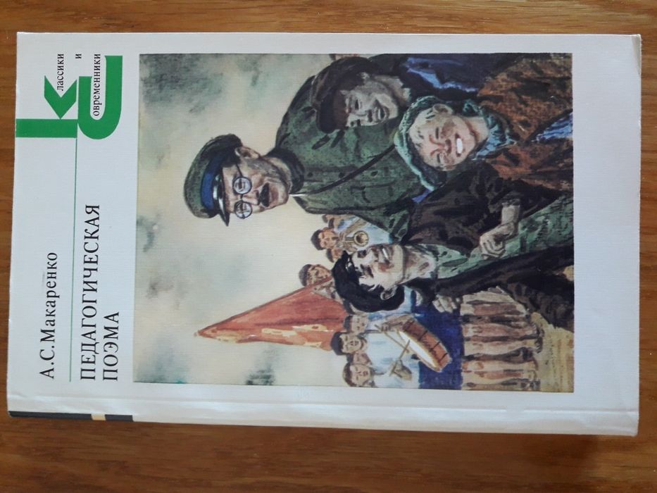 А.С.Макаренко Педагогическая поэма КС 1987 г.