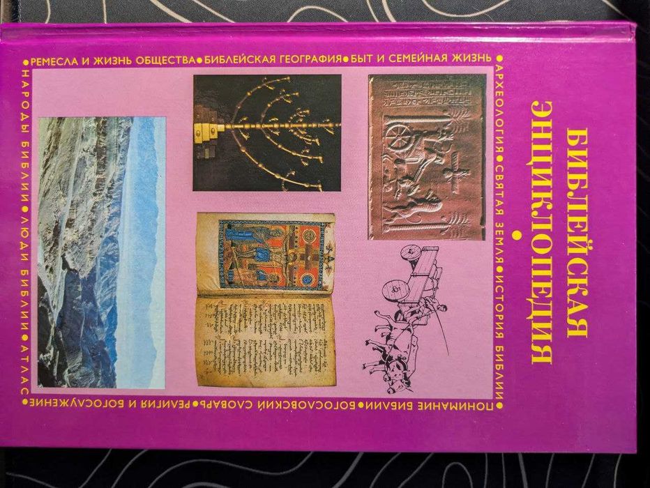 Библейская энциклопедия Археология Святая земля История библии 1996 г