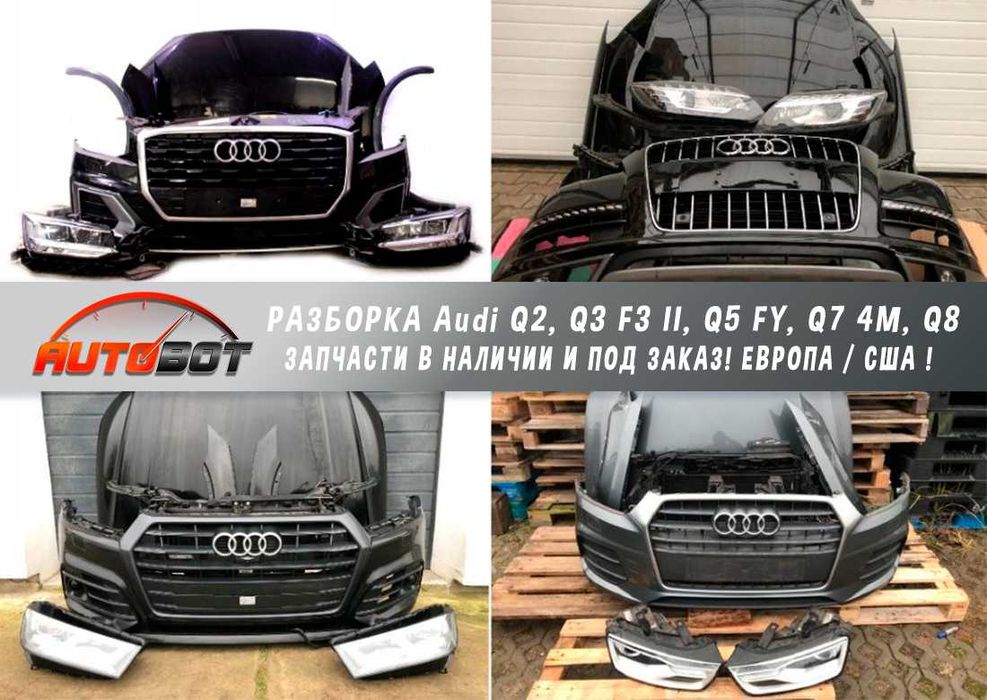 Бампер передний с разборки Audi Q2 Q3 F3 Q5 FY Q7 4M Q8 запчасти б/у