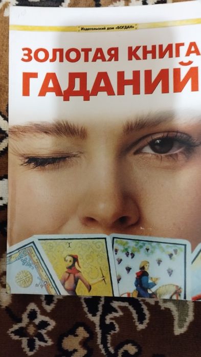 Золотая книга  гаданий
