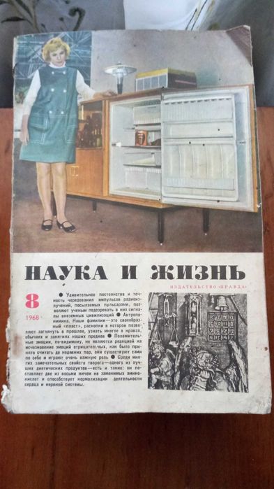 Журнал "Наука и жизнь" 1968 года √8.