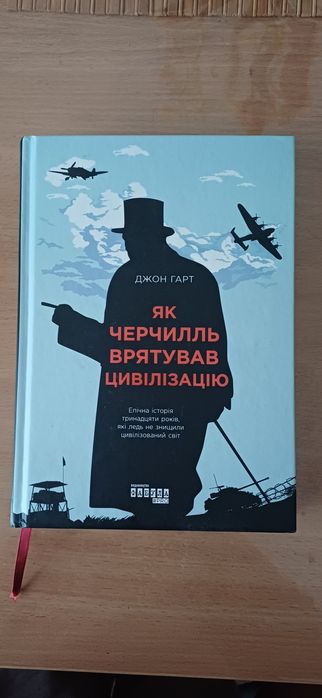 Як Черчіль врятував цивілізацію