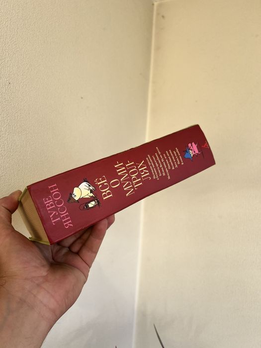 Туве Янссон Все о мумми троллях