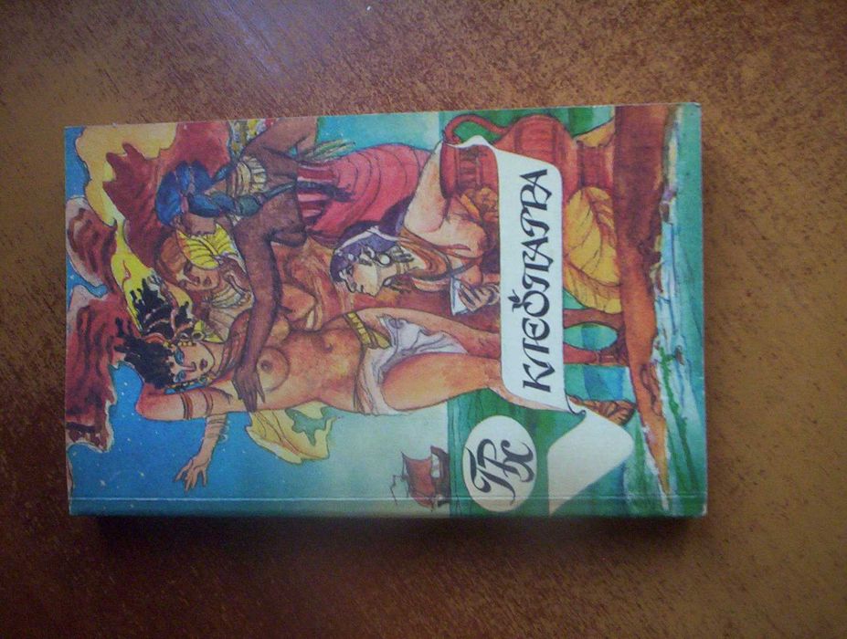 Г.Р. Хаггард. Клеопатра