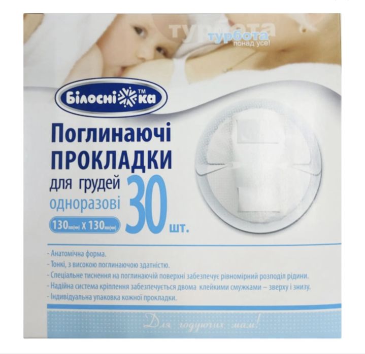 Поглинаючі прокладки для грудей 30 шт