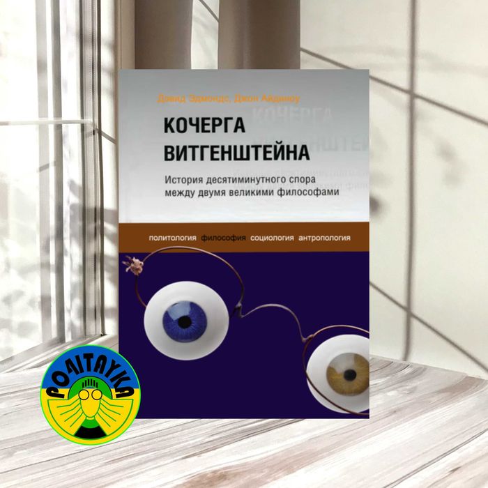 Дэвид Эдмондс Кочерга Витгенштейна