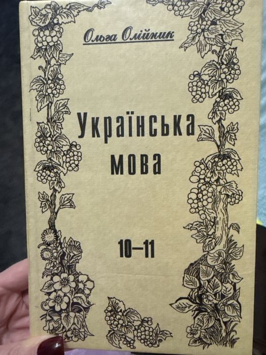 О. Олийник. Украинский язык