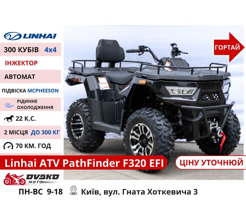 Квадроцикли Linhai на 200 300 320 кубів m170 z210, Promax та інші