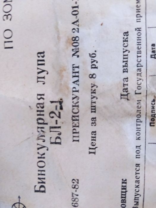 Лупа бинокулярная времён СССР в упаковке с паспортом - инструкцией