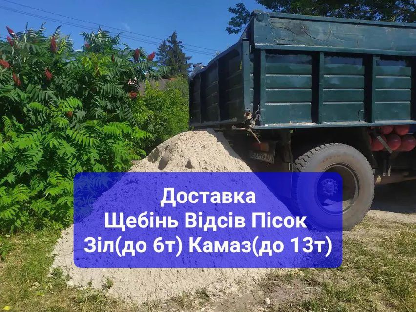 Щебінь Пісок Відсів Глина Бетон Песок Щебень Гранпиль Доставка