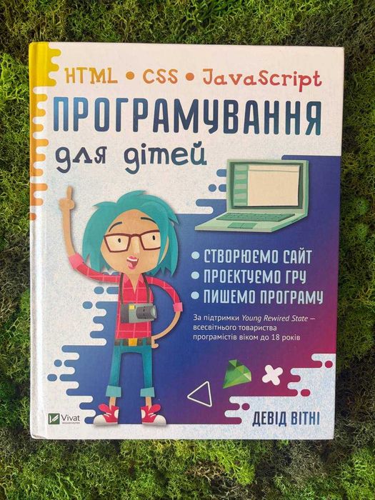 Книга Програмування для дітей. HTML, CSS та JavaScript Девід Вітні