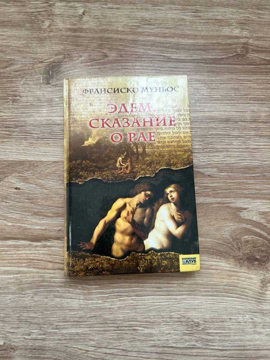 Ф. Муньос. Эдем. Сказание о Рае