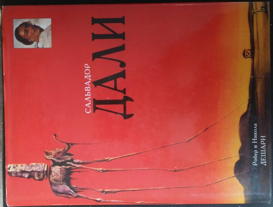 Дешарн Роберт и Никола. Сальвадор Дали.