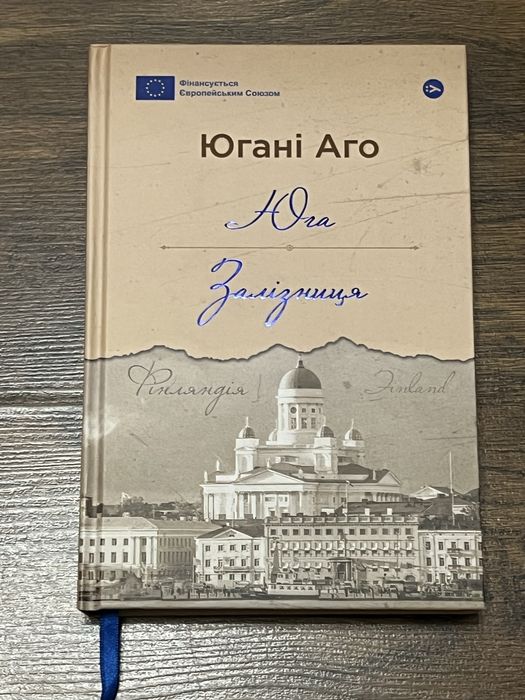 Югані Аго книга Юга.Залізниця.