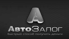 Частный займ, приватна позика под залог автомобиля, авто