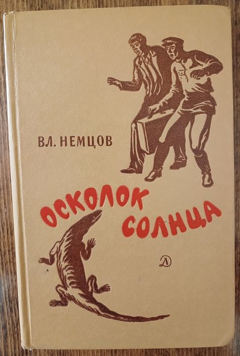 В.И. Немцов. Осколок солнца