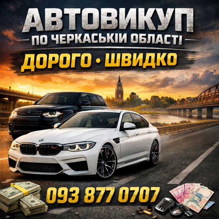 Автовикуп Куплю Авто