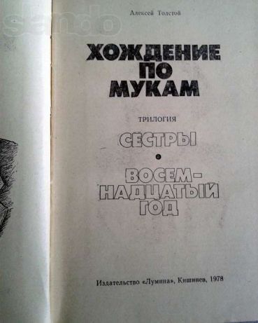 Л.Н. Толстой. Хождение по мукам