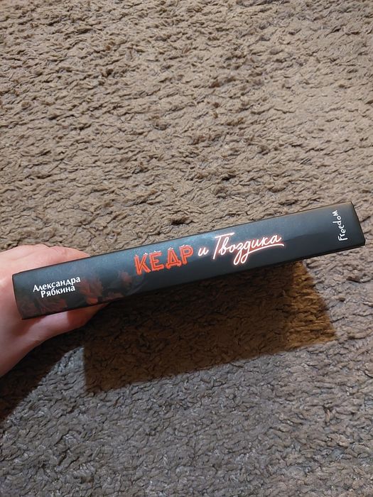 Книга. Александра Рябкина. Кедр и гвоздика