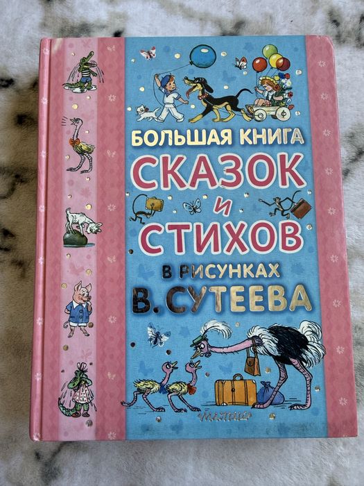 Большая книга сказок и стихов в рисунках В. Сутеева