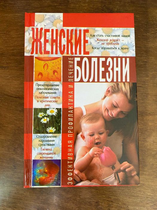 Женские болезни. Эффективная профилактика и лечение