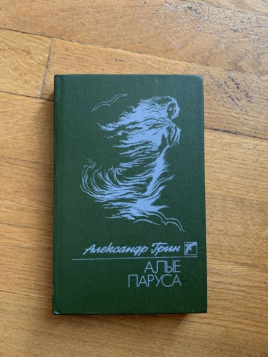 А. Грин. Алые паруса