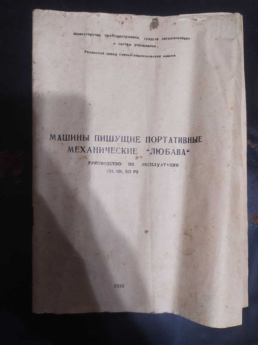 Машинка друкарська механічна "Любава"