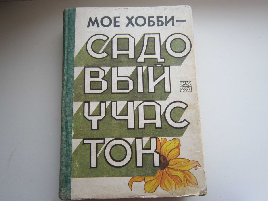 Садоводство. Мое хоббисадовый участок