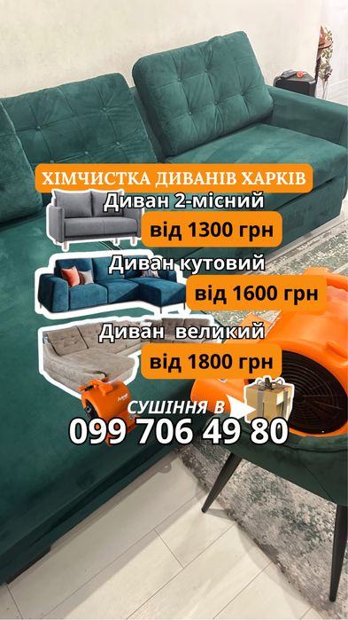Химчистка мягкой мебели, ковров, матрасов, диванов, кресел Харьков