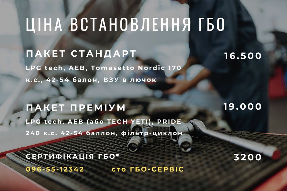 СТО. Ремонт авто. Встановлення ГБО. Сертифікація. + Подарунок!