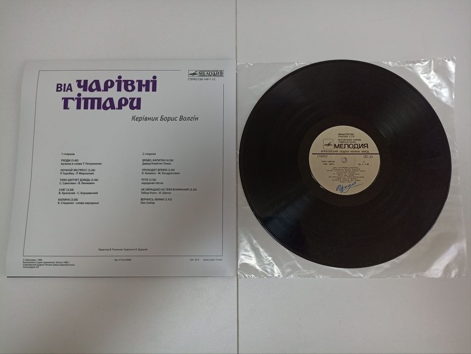 Чарівні гітари - вінілова платівка
