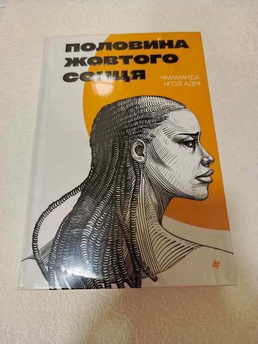 Книга Чімаманда Нґозі Адічі "Половина жовтого сонця"